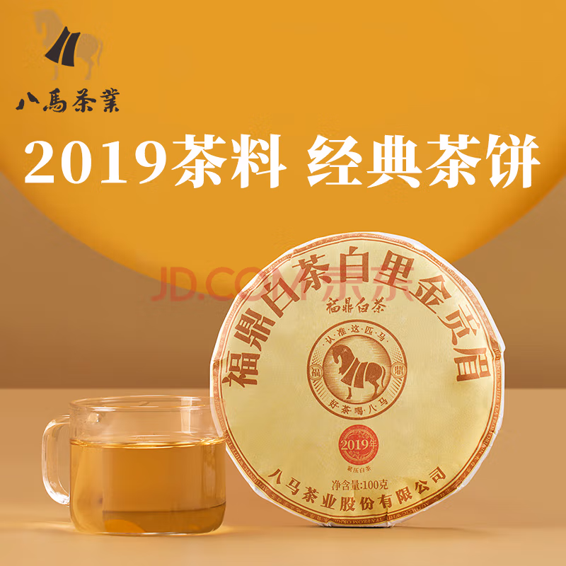 八马茶业 2019福鼎白茶白里金贡眉 紧压白茶茶饼 100g*2件 史低53元包邮（26.5元/件） 买手党-买手聚集的地方