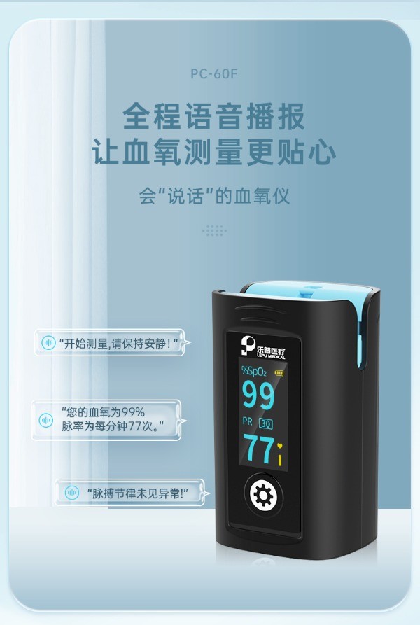 乐普 血氧仪 PC-60F 语音款