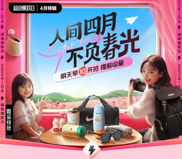 唯品会 超级爆款日x人间四月不负春光