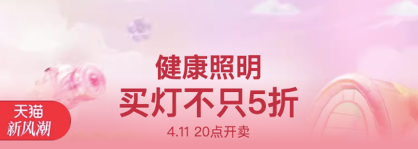 天猫新风潮 灯具光源