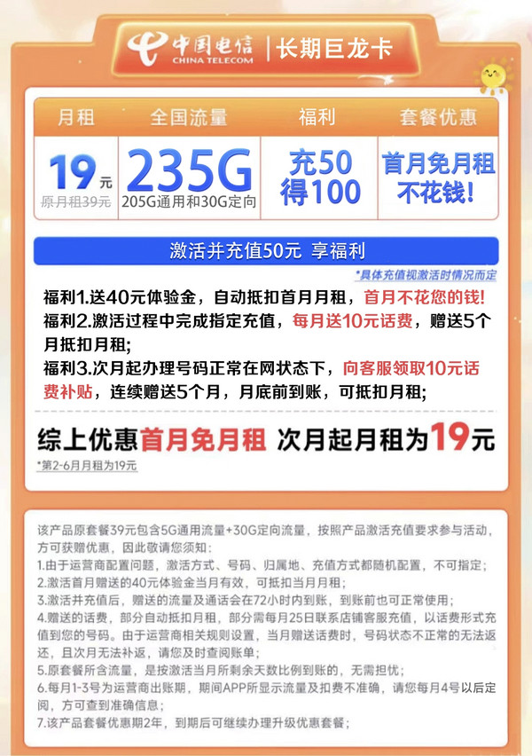 CHINA TELECOM 中国电信 巨龙卡 2-6月19元月租（205G通用流量+30G定向流量）