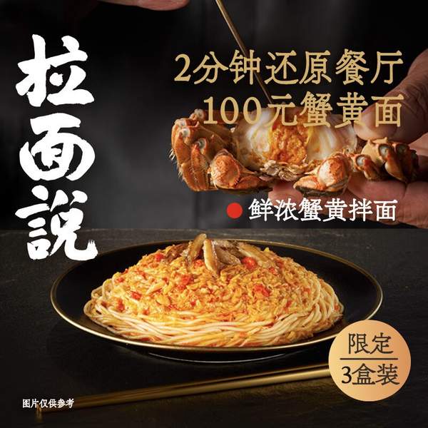 拉面说 正宗鲜浓蟹黄面 218g*3盒 新低69元包邮 买手党-买手聚集的地方