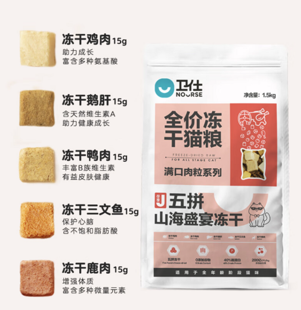 NOURSE 卫仕 五拼山海冻干猫粮 1.5kg*6 +送储粮桶+试吃