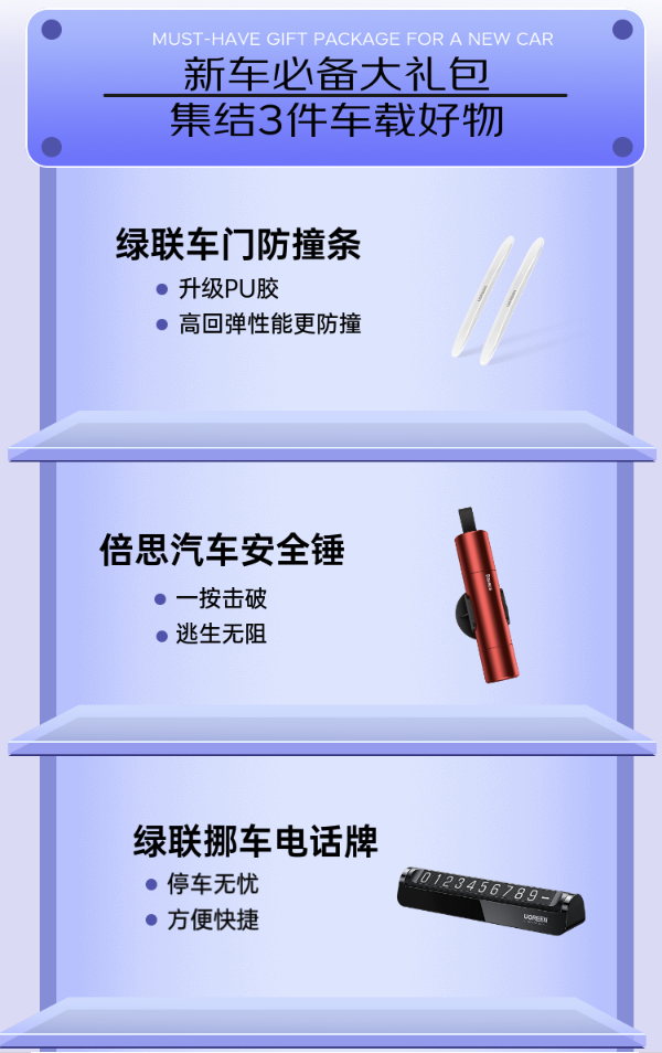 BASEUS 倍思 新车大礼包2A