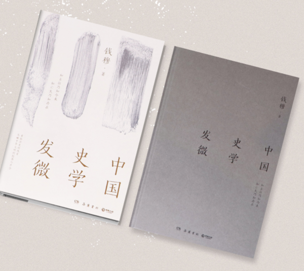《中国史学发微》