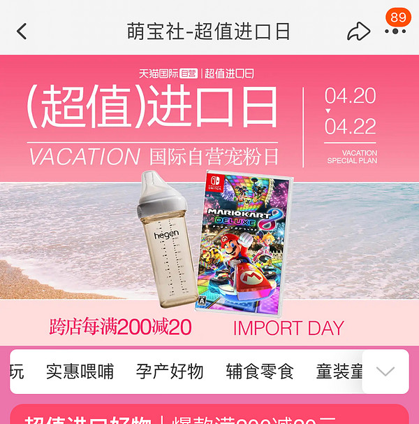 天猫萌宝社 母婴用品 超值进口日活动