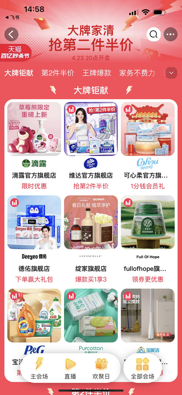天猫 大牌家清会场 抢第二件半价！