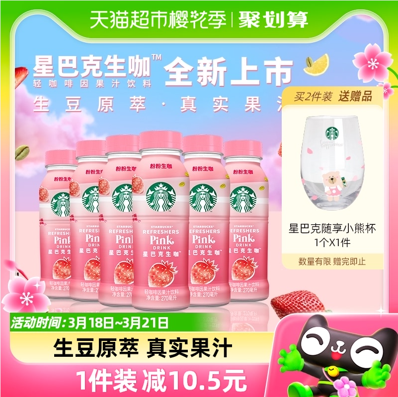 Starbucks星巴克 生咖原萃轻咖啡因果汁饮料 270ml*6瓶 新低45.03元包邮 买手党-买手聚集的地方