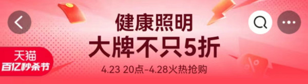天猫 灯饰照明百亿秒杀节