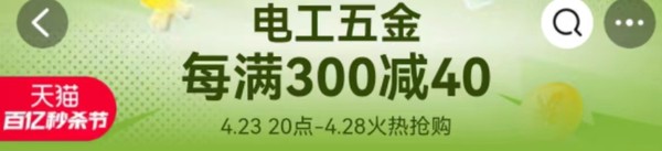 天猫 电工五金百亿秒杀节