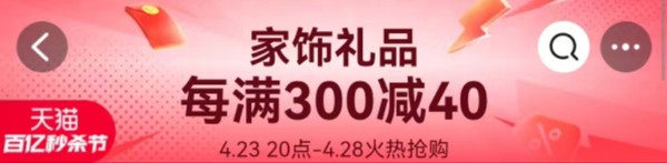 天猫 家饰礼品百亿秒杀节