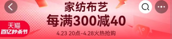 天猫 家纺布艺百亿秒杀节