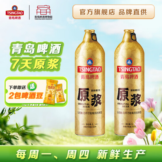 青岛啤酒 原浆高浓度精酿7天鲜啤啤酒 1L*2瓶 送啤酒豆2包 新低89元包邮 买手党-买手聚集的地方