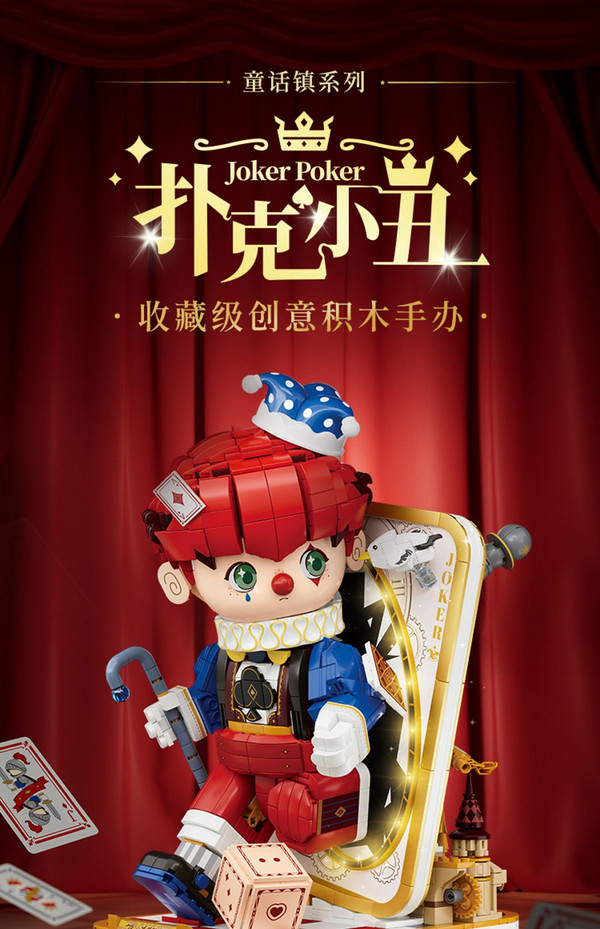 WeKKi 未及 童话镇系列 扑克小丑积木手办