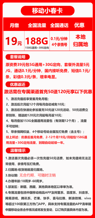 China Mobile 中国移动 小春卡 首年19元月租（188G全国流量+收货地为归属地）激活送20元红包