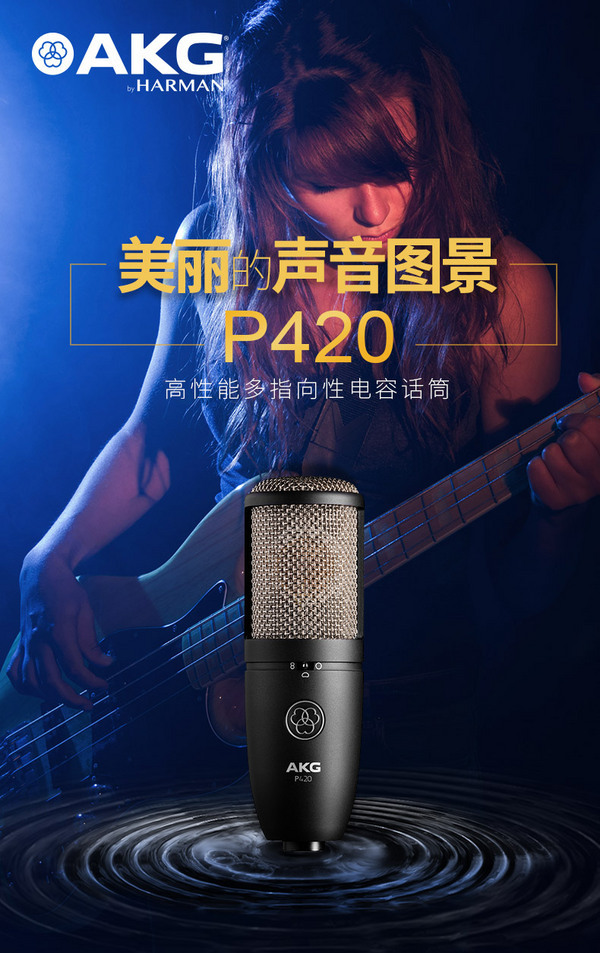 <span>天猫旗舰店￥5850！</span>AKG 爱科技 P420多指向性大振膜电容麦克风 配防震架+铝制便携箱1136元（需用券）