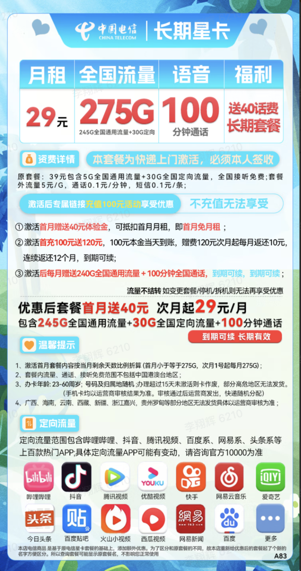 CHINA TELECOM 中国电信 长期星卡 29元月租（275G全国流量+100分钟通话+首月免租）