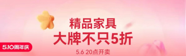 淘宝510精品家具周年庆