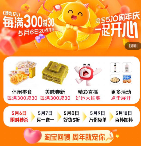 淘宝 510周年庆会场 跨店满300-30元