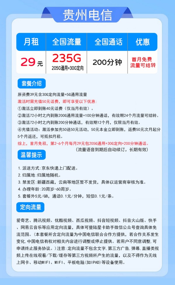 CHINA TELECOM 中国电信 贵州星卡29元235G+200分钟（流量结转+长期套餐）