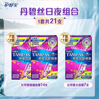 tampax 丹碧丝 进口易推长导管式卫生棉条日夜14 7支组合新手试用易用