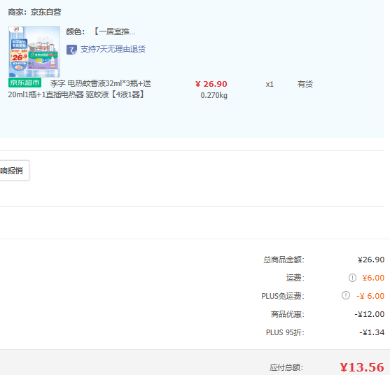 李字 电热蚊香液 154晚/32mL*3瓶+20mL*1瓶+加热器 13.56元包邮（需用券） 买手党-买手聚集的地方