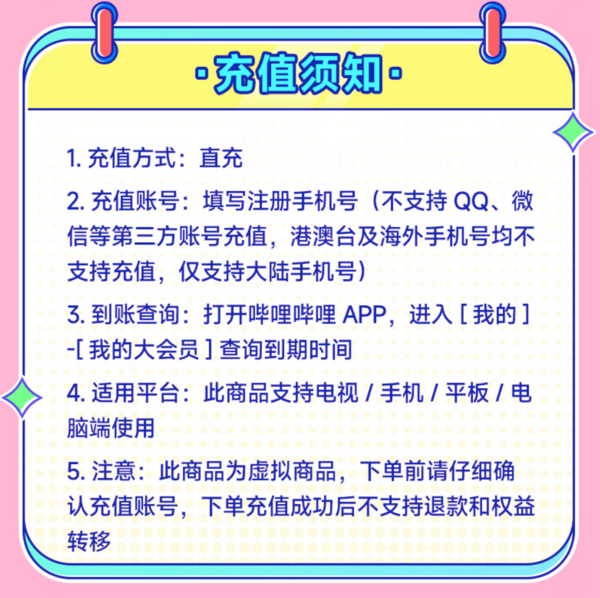 bilibili 哔哩哔哩 电视超级大会员年卡 支持电视端