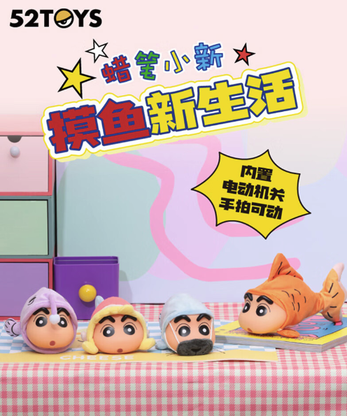 52TOYS 蜡笔小新 摸鱼新生活系列盲盒