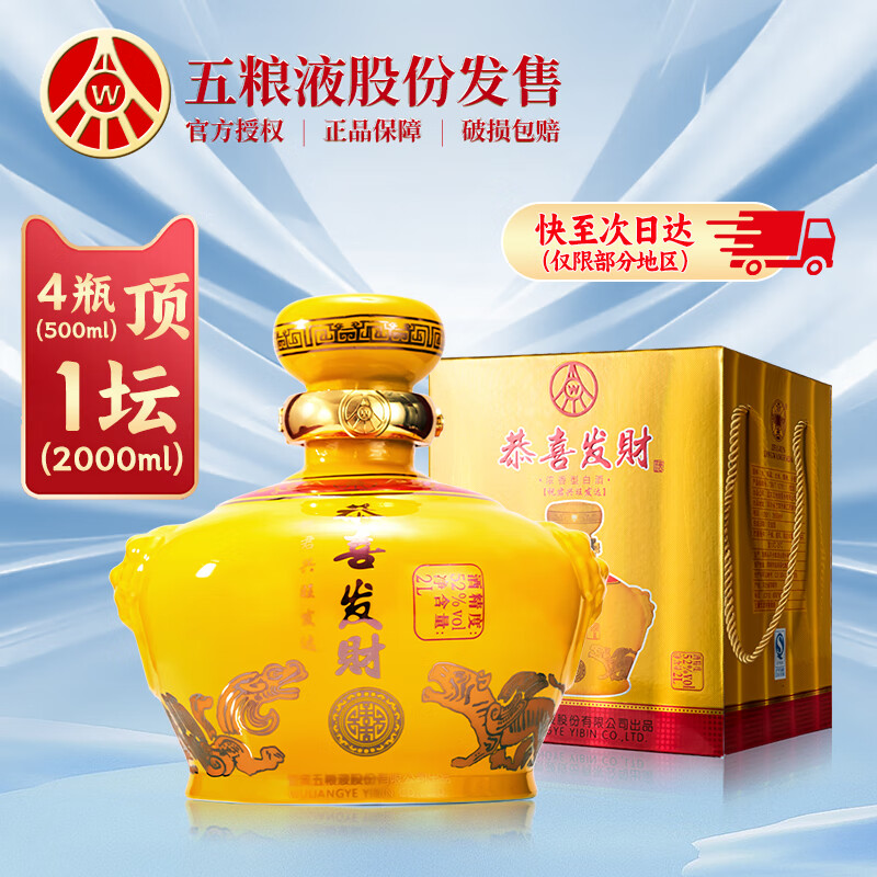 宜宾五粮液总厂出品，恭喜发财·祝君兴旺发达 52度浓香型白酒2L 268元包邮 买手党-买手聚集的地方