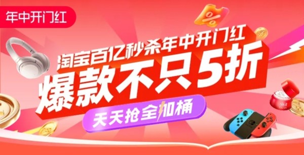 淘宝 618年中开门红 百亿秒杀会场