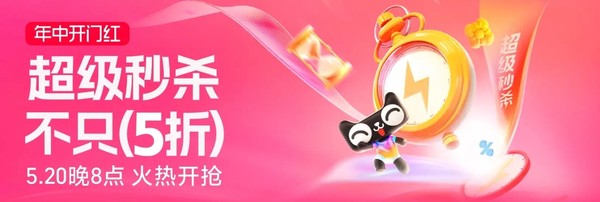 天猫 618年中开门红 超级秒杀会场