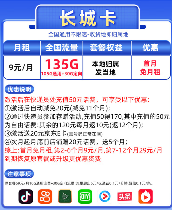 中国移动 CHINA MOBILE 长城卡 9元135G流量+2000亲情通话+本地归属 (激活赠送20元京东E卡)