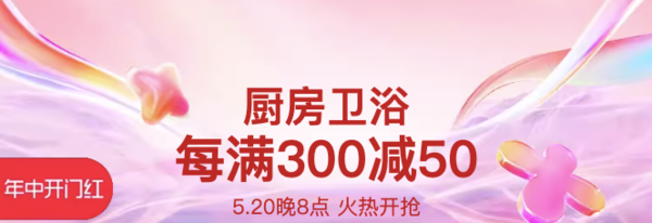 天猫 厨房卫浴年中开门红