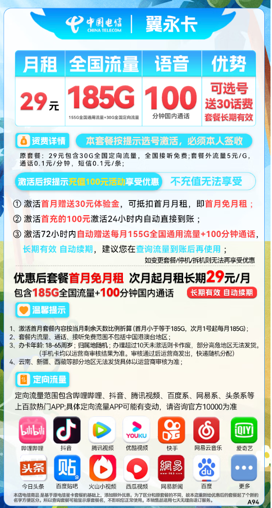 CHINA TELECOM 中国电信 翼永卡 29元月租（185G全国流量+100分钟通话+可选号）
