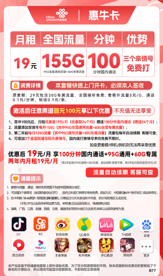 UNICOM 中国联通 惠牛卡 2年19元月租（95G通用流量+60G定向流量+100分钟全国通话）