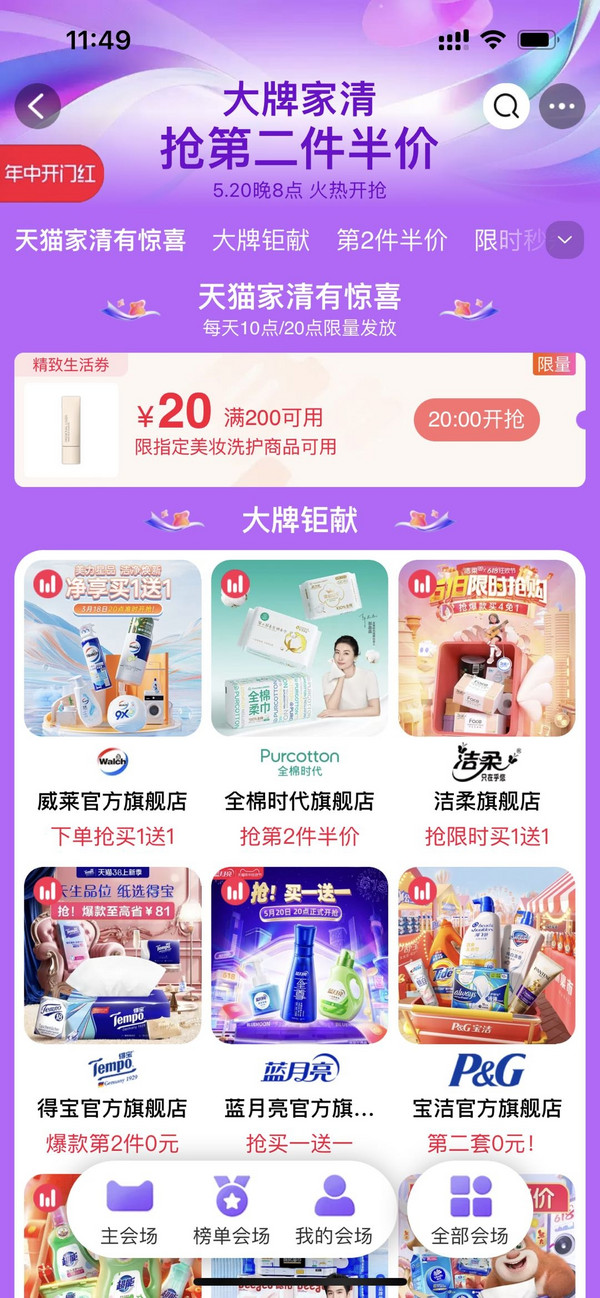 天猫 大牌家清会场 抢第二件半价！