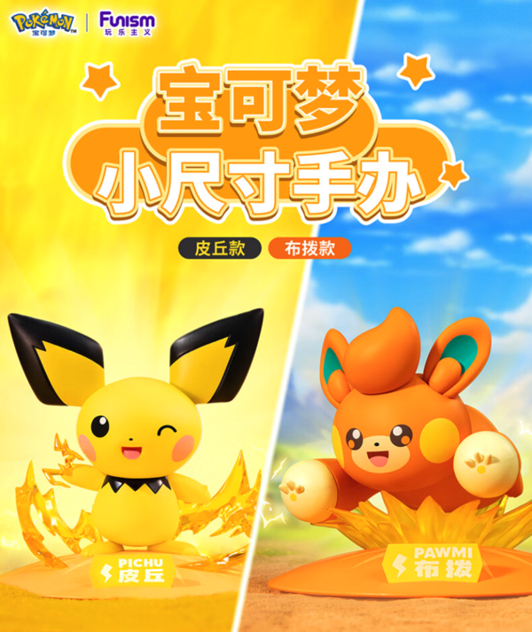 Funism 玩乐主义 宝可梦 皮丘款/布拨款 小尺寸系列手办