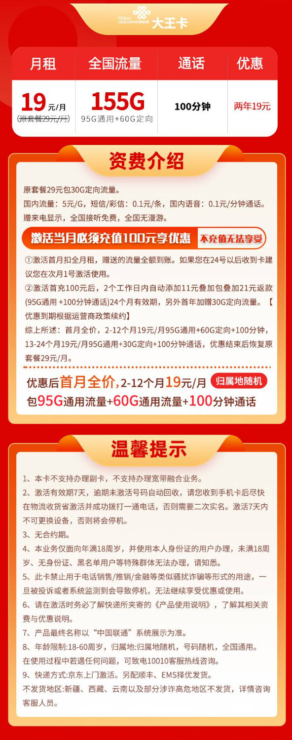 China unicom 中国联通 大王卡 2年19元月租（155G全国流量+100分钟通话）