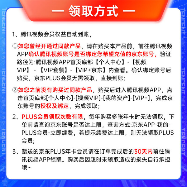 Tencent Video 腾讯视频 VIP会员年卡+京东PLUS年卡