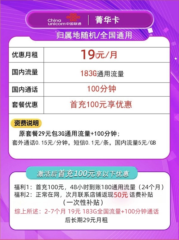 China unicom 中国联通 菁华卡 19元月租（183G国内流量+100分钟通话）赠50元话费补贴