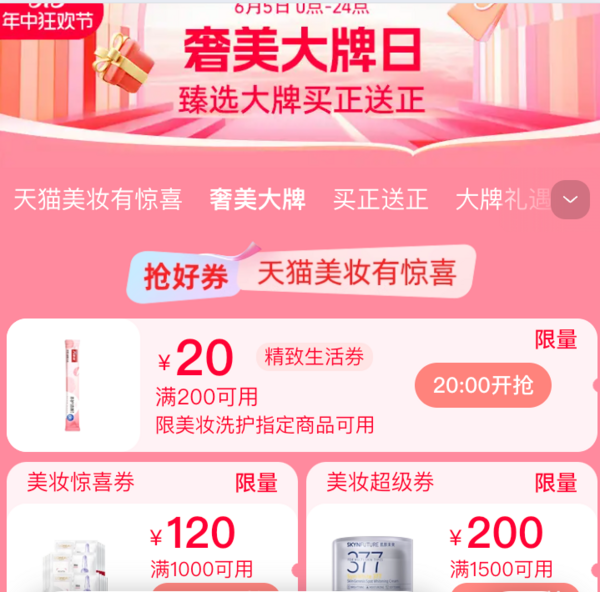 奢美大牌日，抢200-20/1000-120/1500-200元美妆券