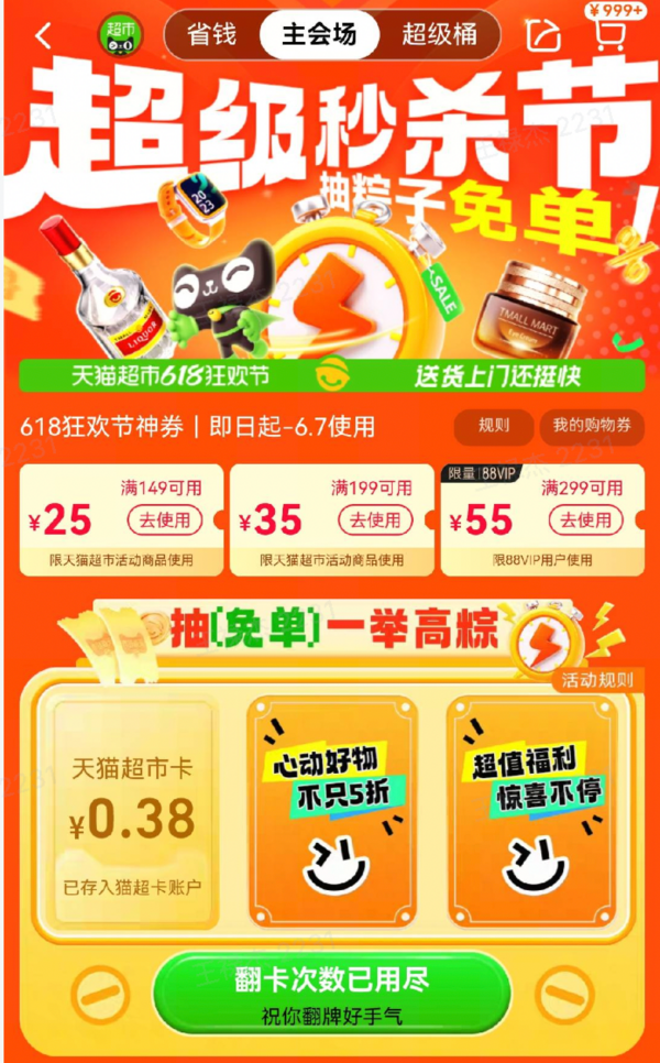 天猫超市 618超级秒杀节 满199-35元优惠券速领~