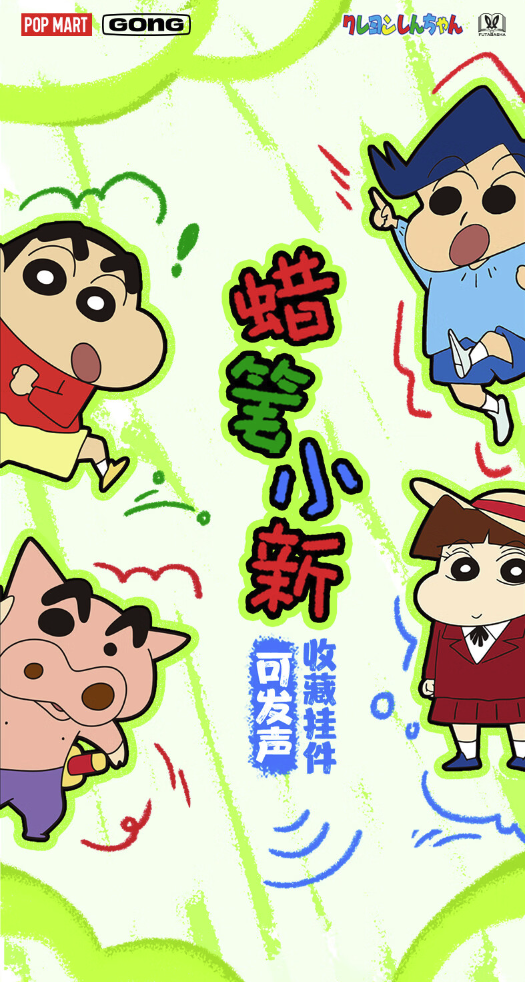 POP MART 泡泡玛特 蜡笔小新可发声收藏挂件—小新睡衣装 多款可选