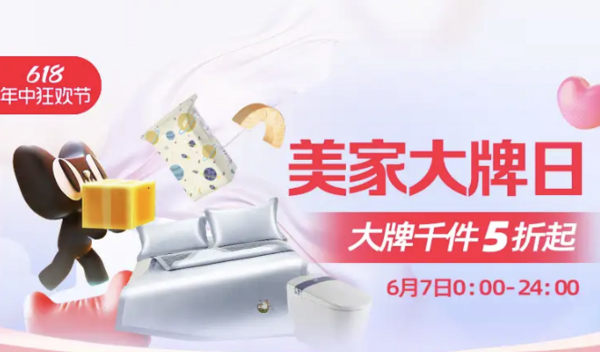 天猫618 美家大牌日