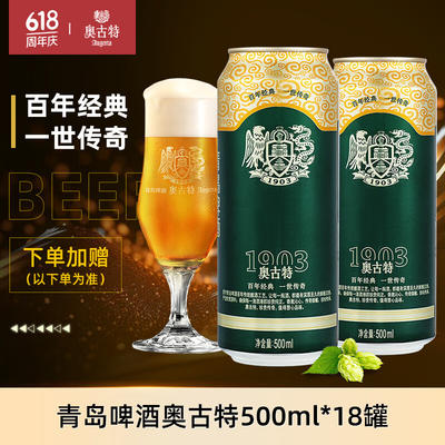 augerta 奥古特 青岛啤酒奥古特啤酒 500ml 18罐 整箱装 赠330ml 6罐