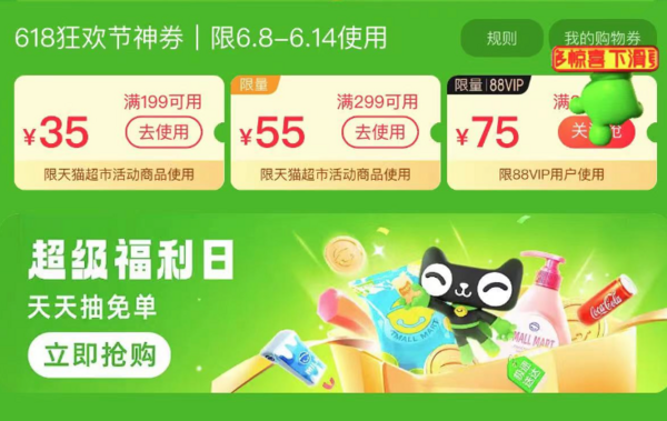 天猫超市 618狂欢节神券 领199-35/299-55/399-75元券