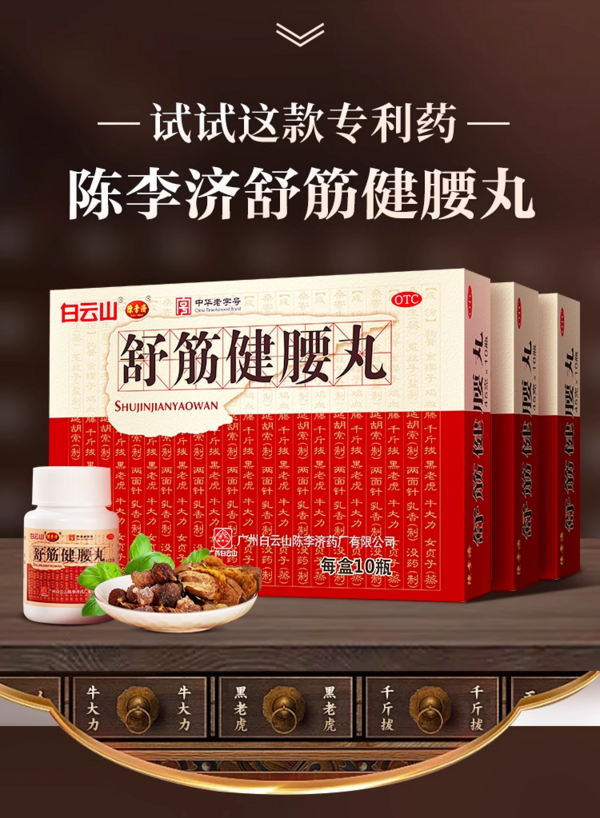 舒筋健腰丸报价图片