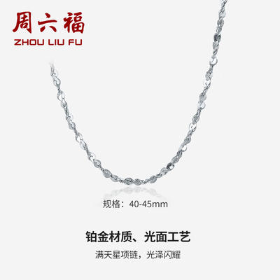 周六福 满天星素链pt950白金铂金项链女款 pt050890 约211g 42cm