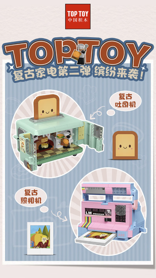 TOP TOY 复古家电系列 复古吐司机