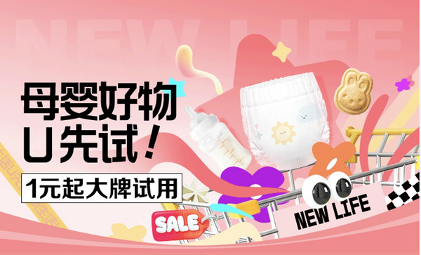 618U先母婴品类，大牌试用1元起！